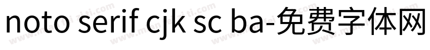 noto serif cjk sc ba字体转换